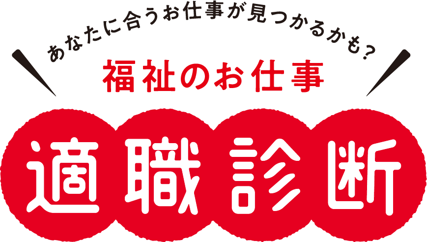 福祉のお仕事適職診断 - あなたに合うお仕事が見つかるかも