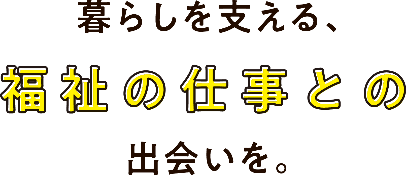 暮らしを支える福祉の仕事に出会おう!