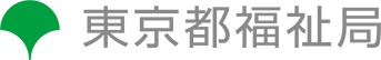 東京都福祉保健局