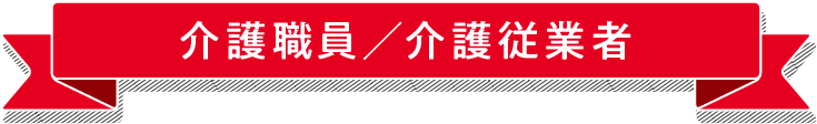 介護職員／介護従業者