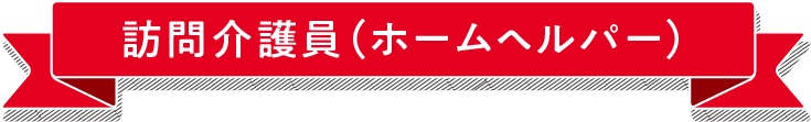 訪問介護員（ホームヘルパー）