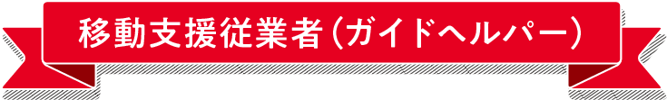 移動支援従業者（ガイドヘルパー）