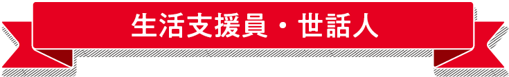 生活支援員・世話人