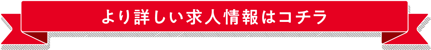 より詳しい求人情報はコチラ