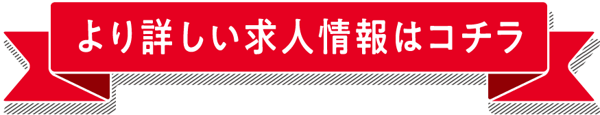 より詳しい求人情報はコチラ