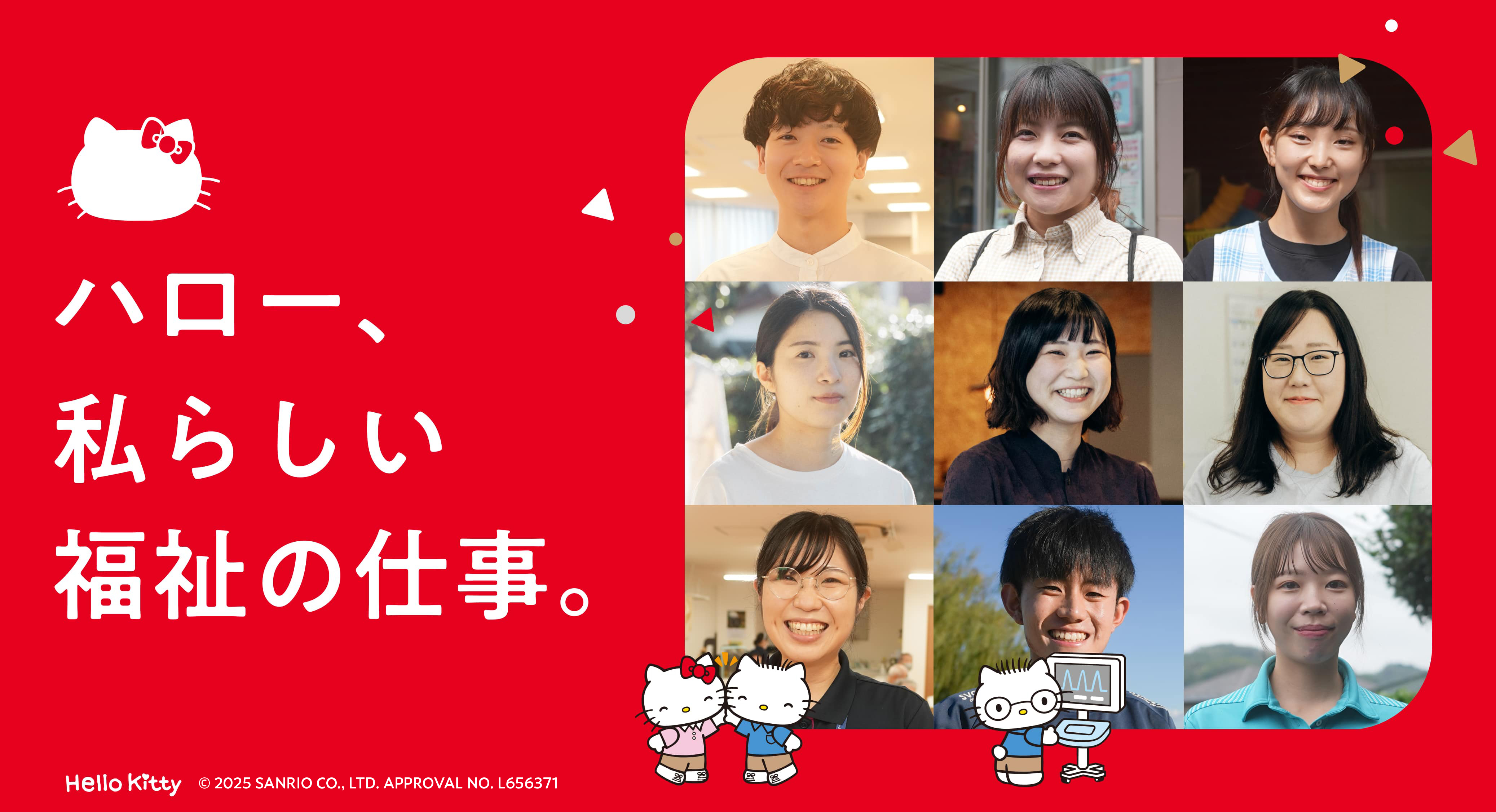 ハロー、私らしい福祉の仕事。
