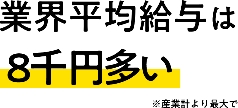 業界平均給与は1.2万円多い