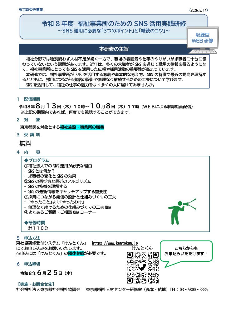 福祉事業所のためのSNS活用実践研修チラシ