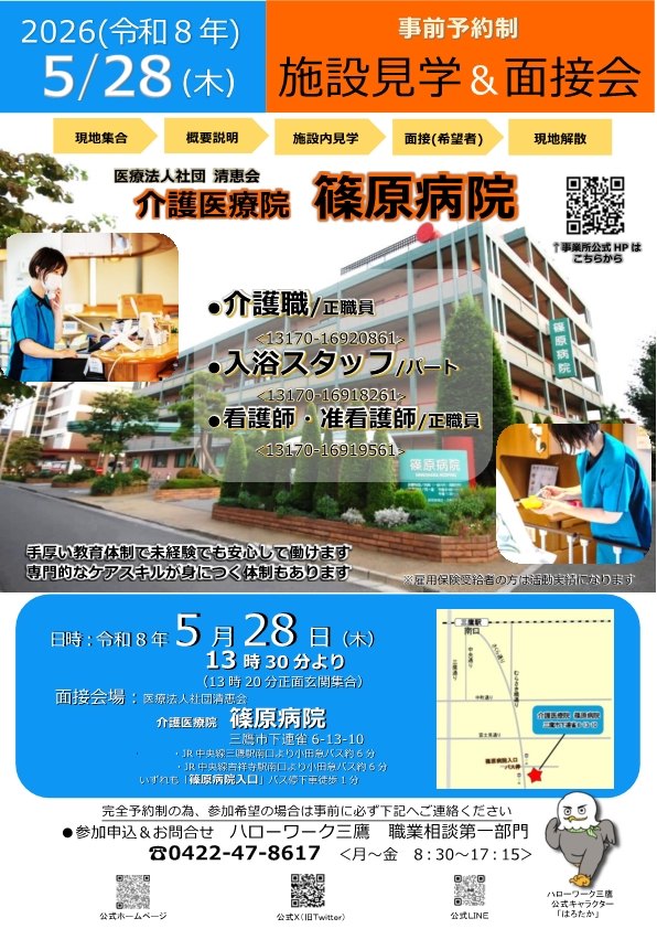 施設見学＆面接会_医療法人社団清恵会　介護医療院　篠原病院　チラシ