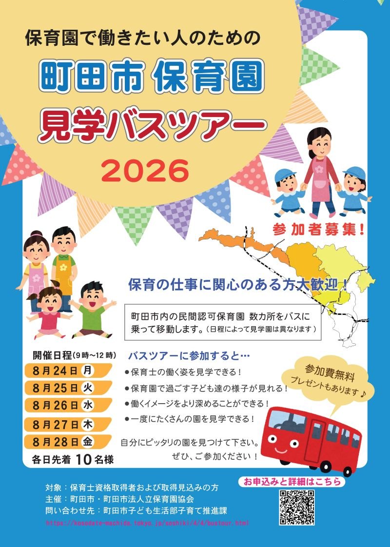 町田市】保育園見学バスツアー2026 参加者募集 | ふくむすび