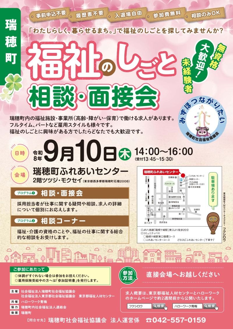 瑞穂町「福祉のしごと相談・面接会」チラシ