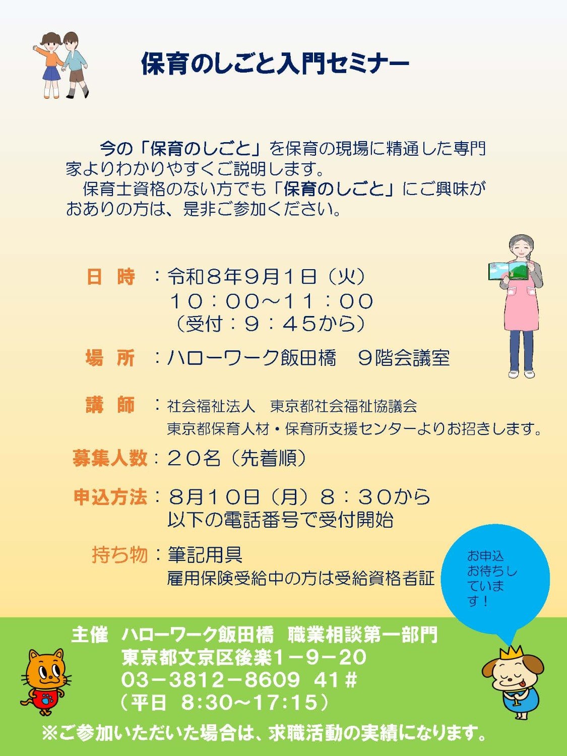 保育のしごと入門セミナー