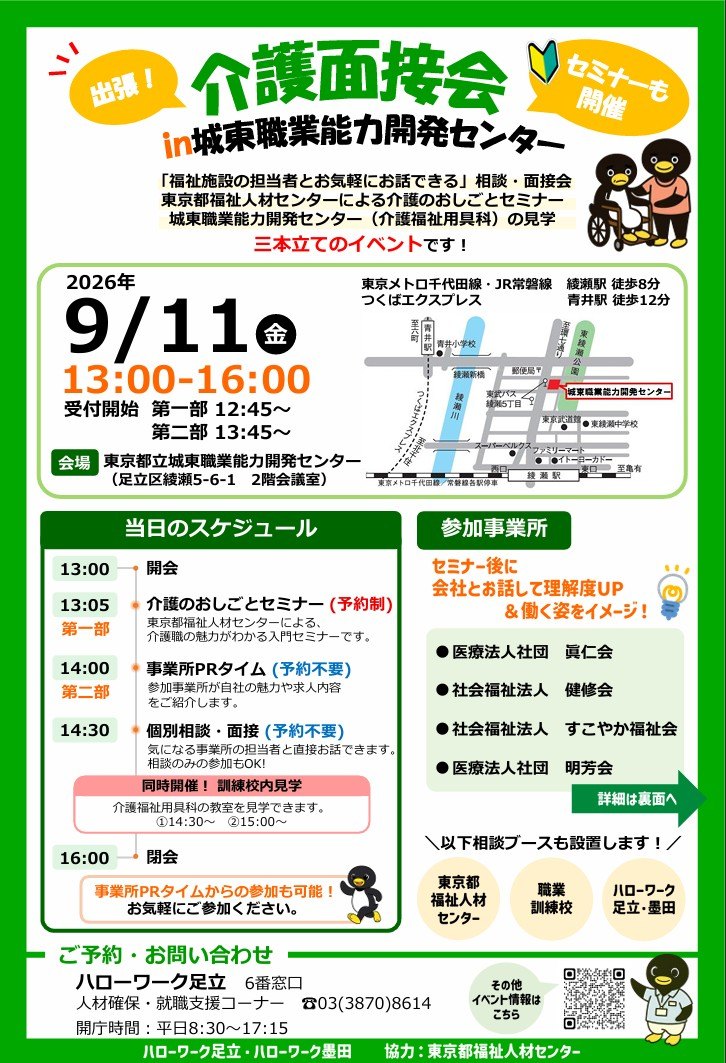 介護面接会 in 城東職業能力開発センターチラシ