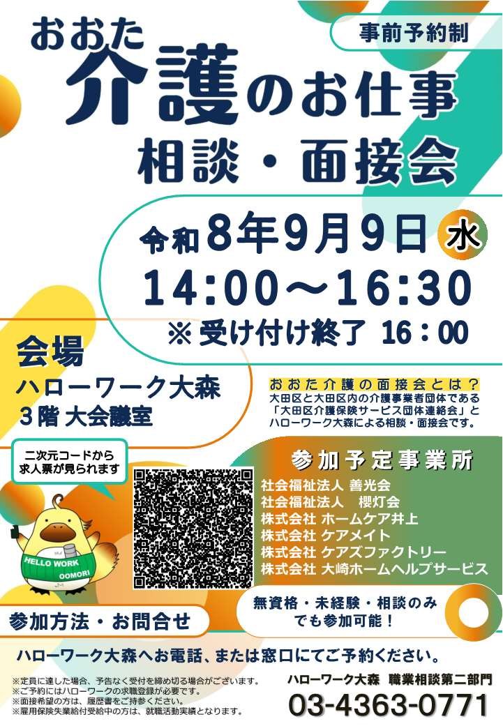おおた介護のお仕事相談・面接会