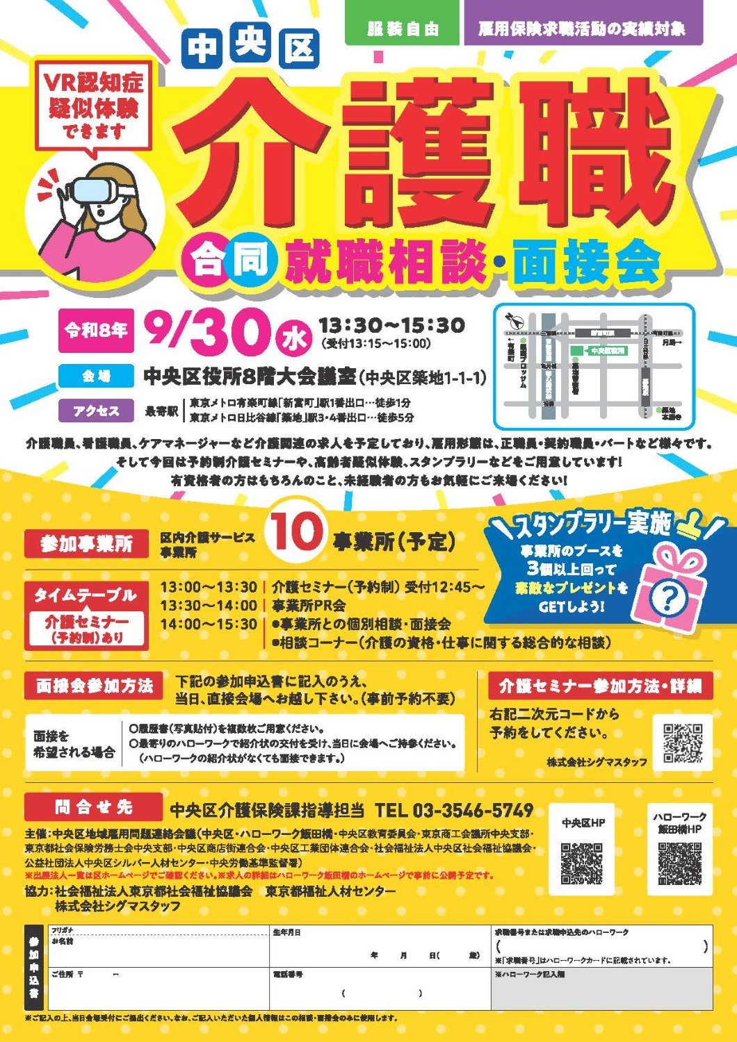 中央区　｢介護職合同就職相談・面接会｣のご案内