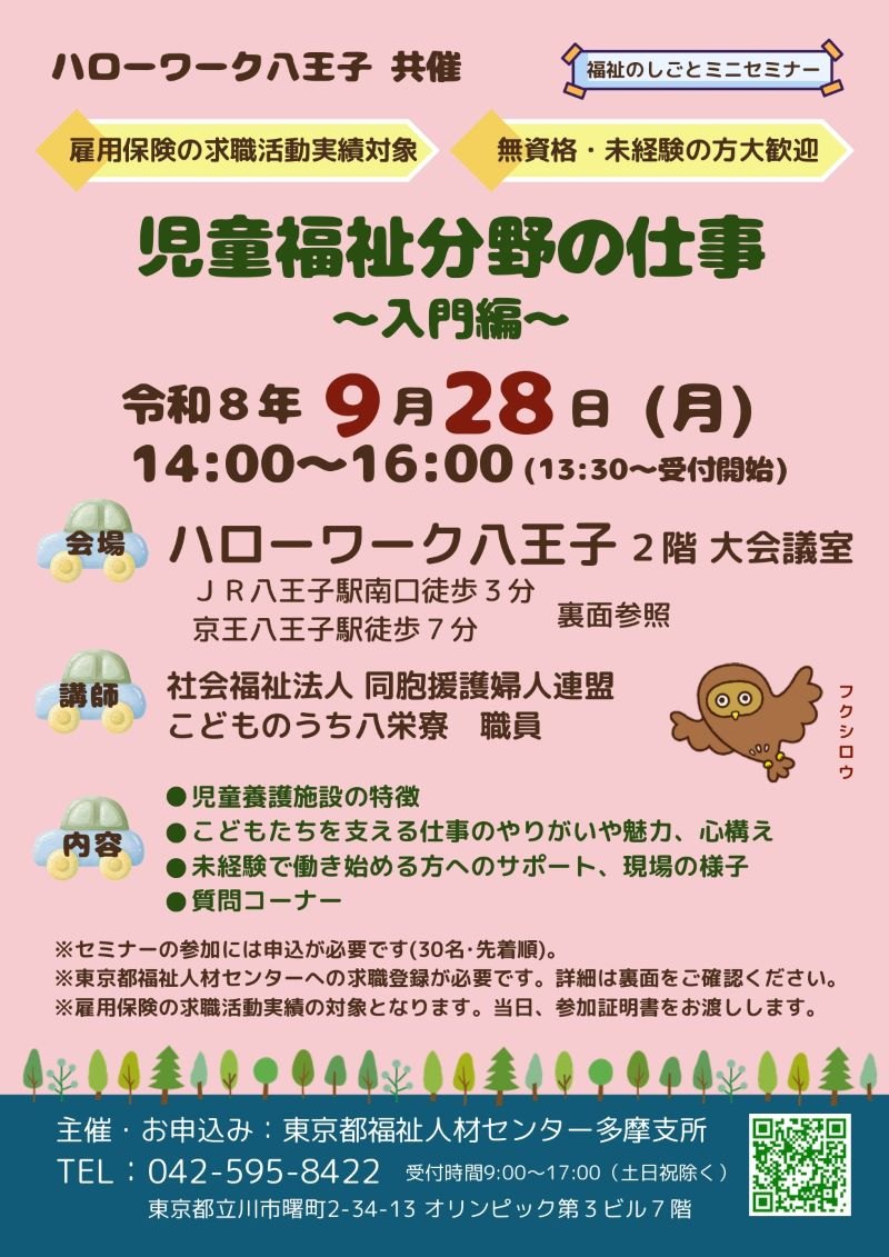 福祉のしごとミニセミナー『児童福祉分野の仕事～入門編』チラシ