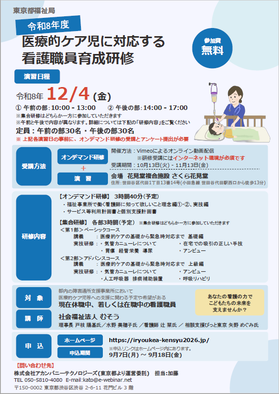 医療的ケア児に対応する看護職員育成研修チラシ