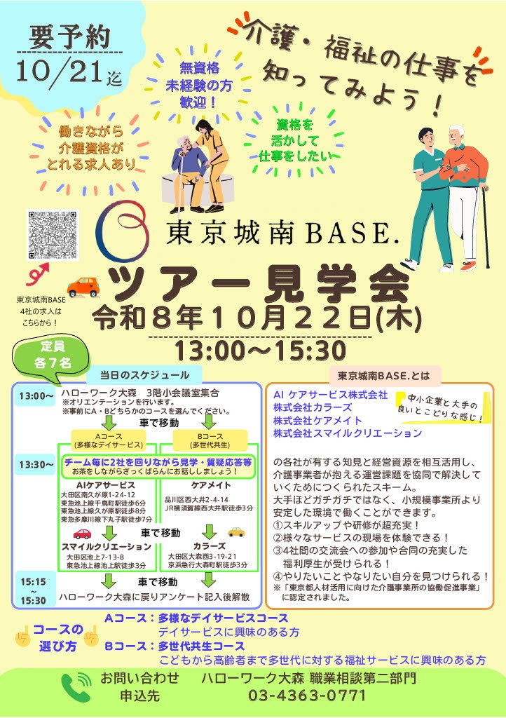 東京城南BASE.ツアー見学会