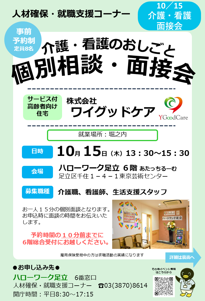 介護・看護のおしごと個別相談・面接会（株式会社ワイグッドケア）のご案内