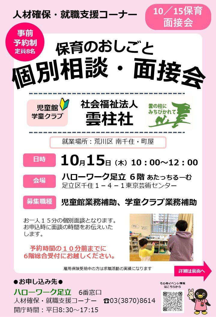保育のおしごと個別相談・面接会（社会福祉法人雲柱社）のご案内