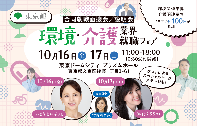 環境・介護業界就職フェア