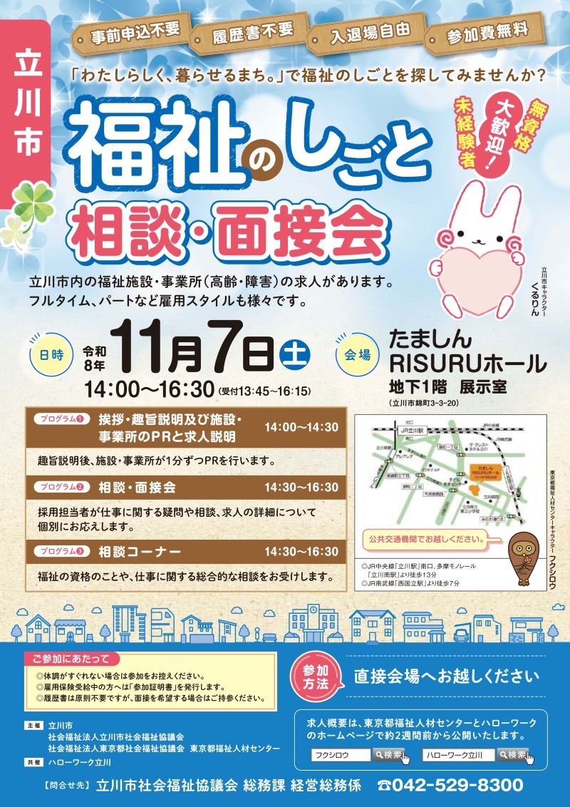 福祉のしごと相談・面接会チラシ