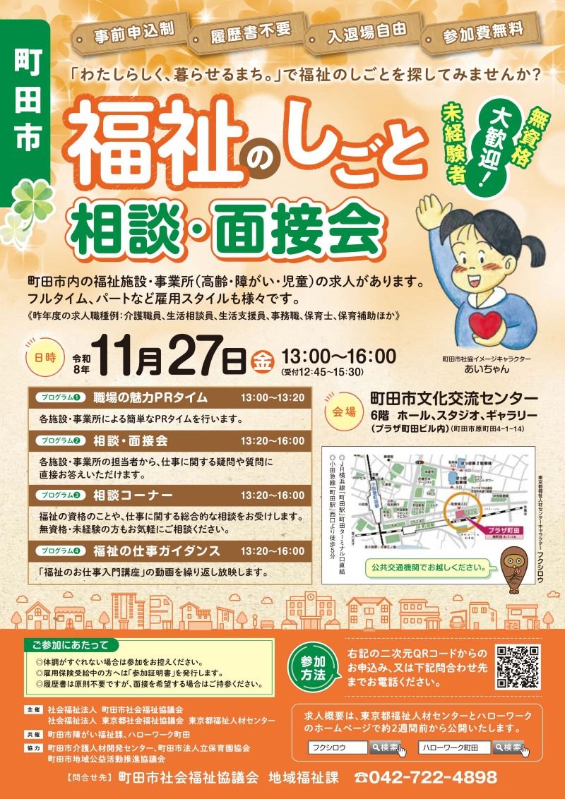 福祉のしごと相談・面接会チラシ