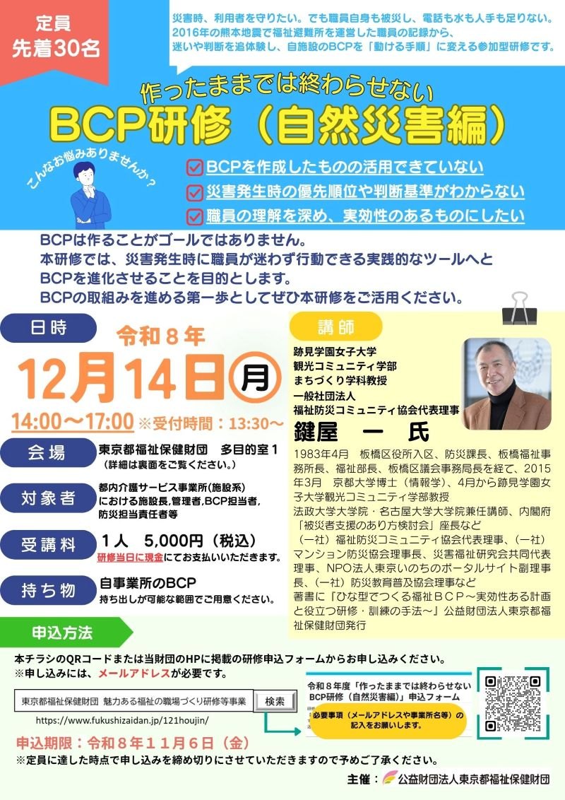 作ったままでは終わらせない　BCP研修（自然災害編）チラシ