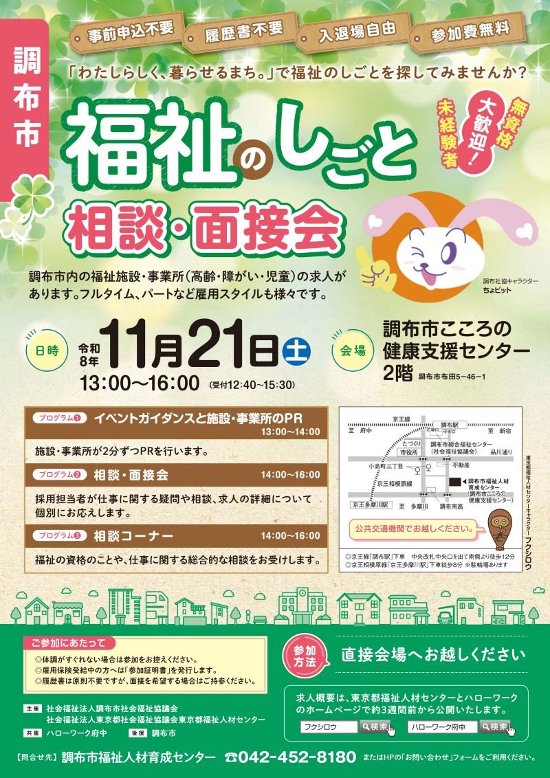福祉のしごと相談・面接会チラシ