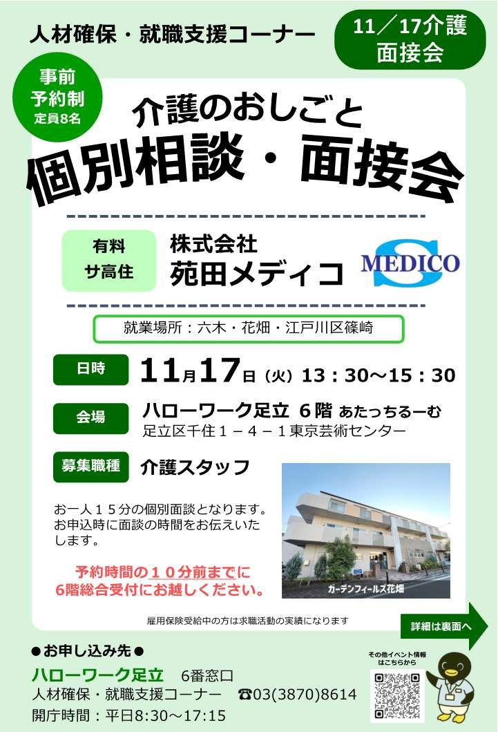 介護のおしごと個別相談・面接会（株式会社苑田メディコ）のご案内