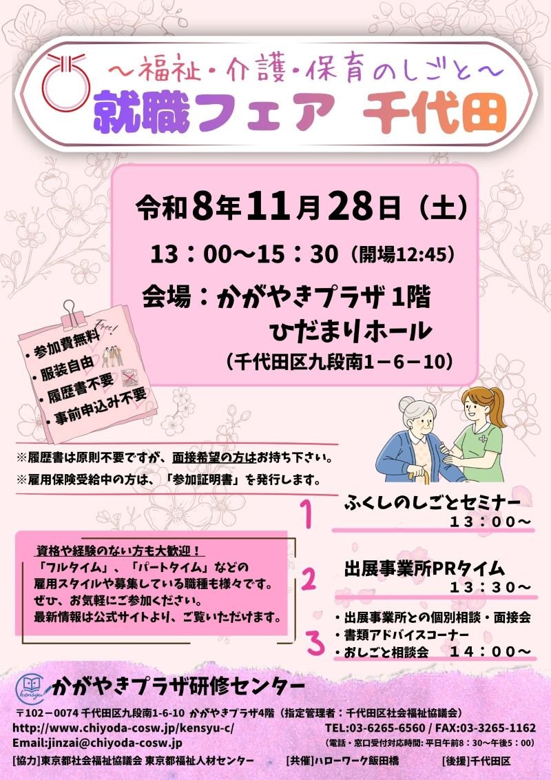 福祉・介護・保育のしごと 就職フェア千代田チラシ