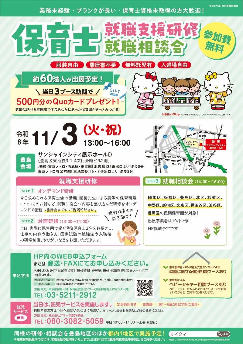 保育士就職支援研修・就職相談会　豊島会場チラシ