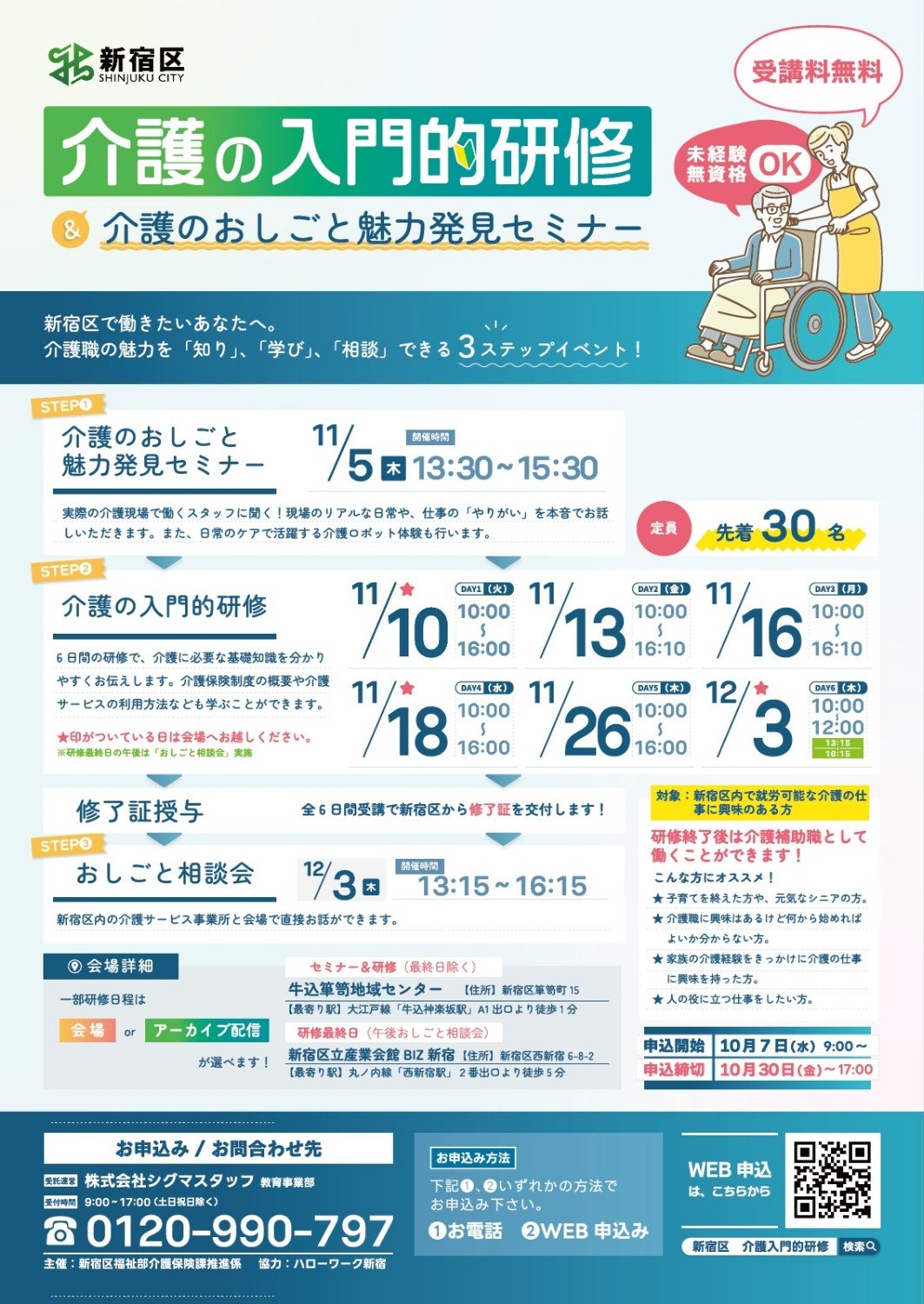 【新宿区】令和8年度 介護に関する6日間入門的研修＆おしごと相談会