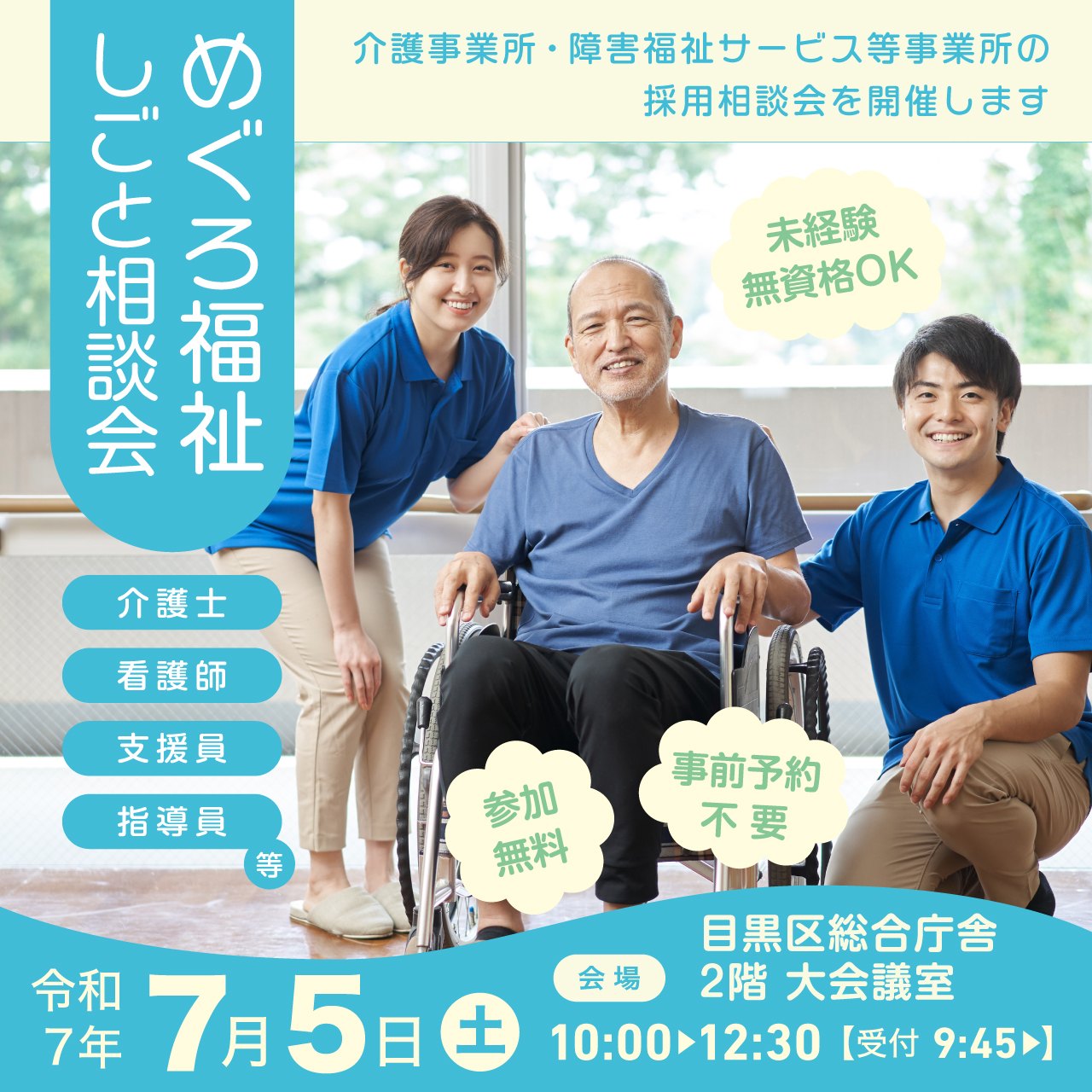 めぐろ福祉しごと相談会バナー