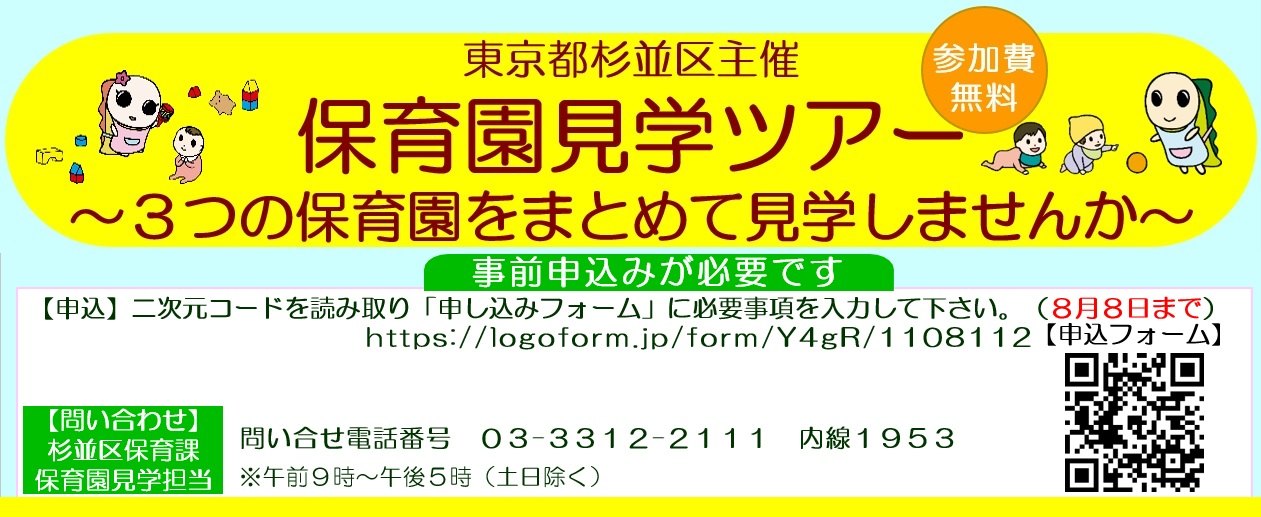 東京都杉並区保育課主催_保育園見学ツアー_~3つの保育園をまとめて見学しませんか~_申込フォームURL https://logoform.jp/form/Y4gR/1108112
