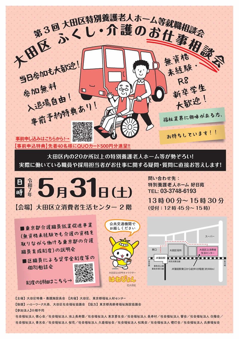 第3回 大田区 特別養護老人ホーム等就職相談会チラシ
