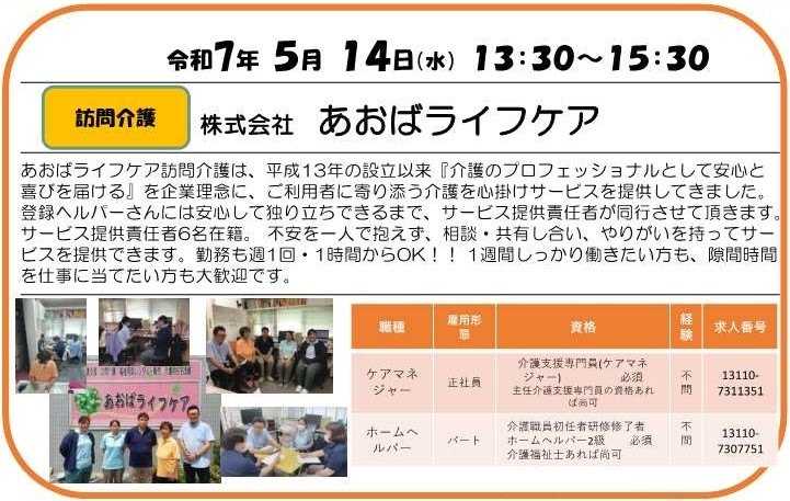 マッチング相談会(株式会社あおばライフケア)