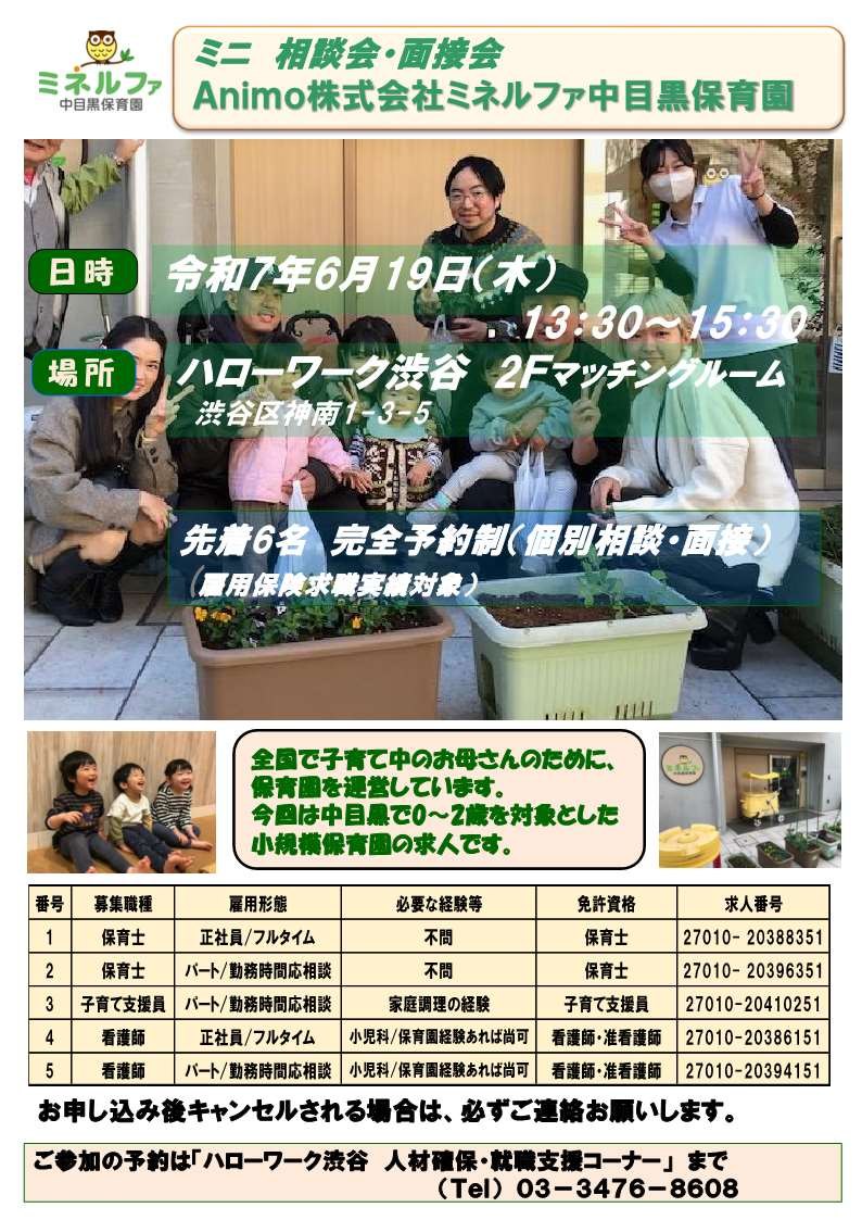 【ミニ 相談会・面接会 Animo株式会社ミネルファ中目黒保育園