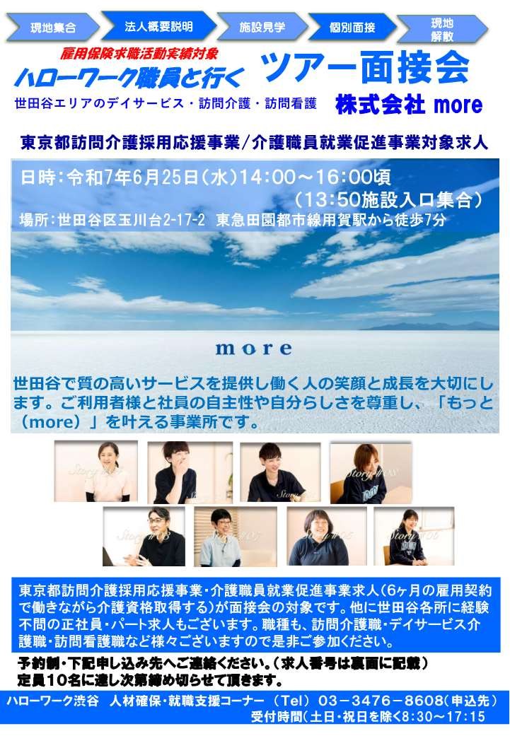 ローワーク職員と行くツアー面接会(株式会社 more)