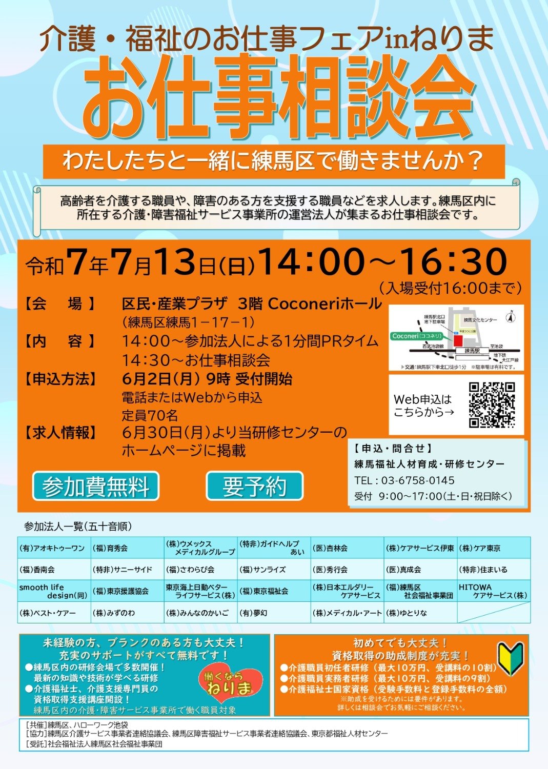 介護・福祉のお仕事フェアinねりまチラシ