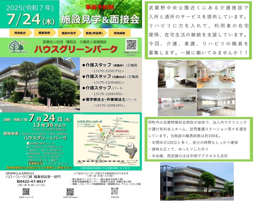 施設見学&面接会のご案内