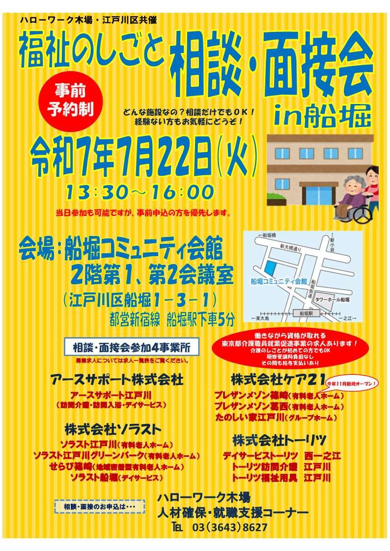 福祉のしごと相談・面接会in船堀