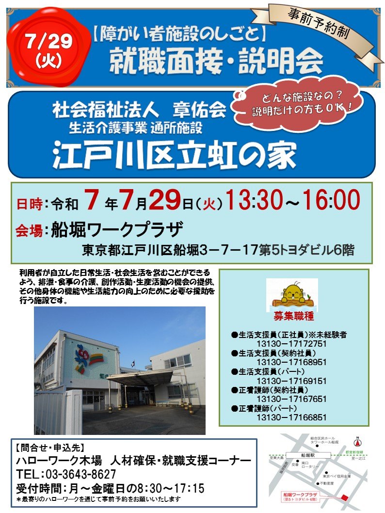 【障がい者支援のしごと】就職面接・説明会 社会福祉法人章佑会 江戸川区立虹の家