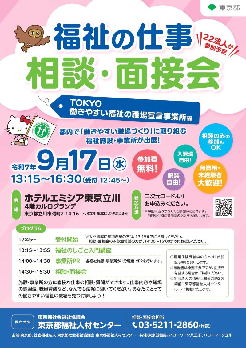 福祉の仕事相談・面接会チラシ