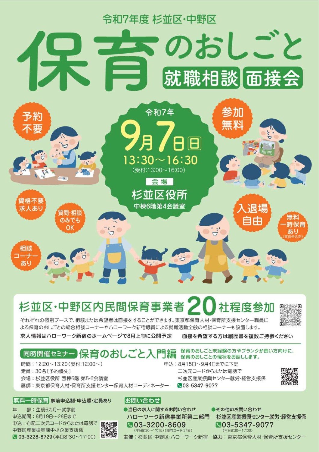 保育のおしごと就職相談・面接会のポスター画像