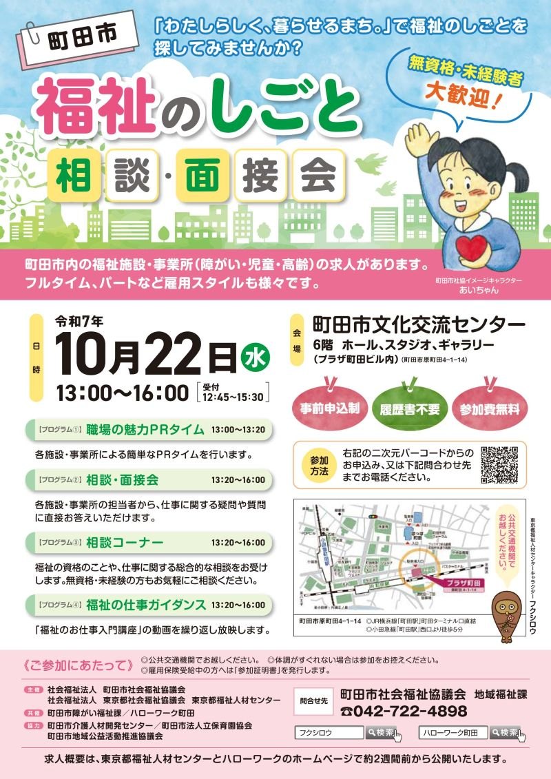 福祉のしごと相談・面接会チラシ