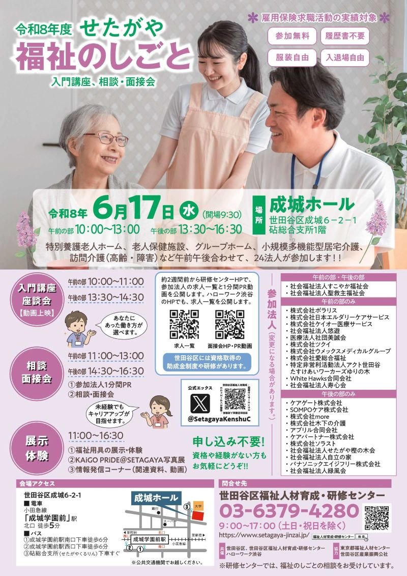 せたがや福祉のしごと入門講座、相談・面接会チラシ