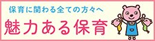 魅力ある保育