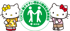 シンボルマーク：TOKYO働きやすい福祉の職場宣言事業所