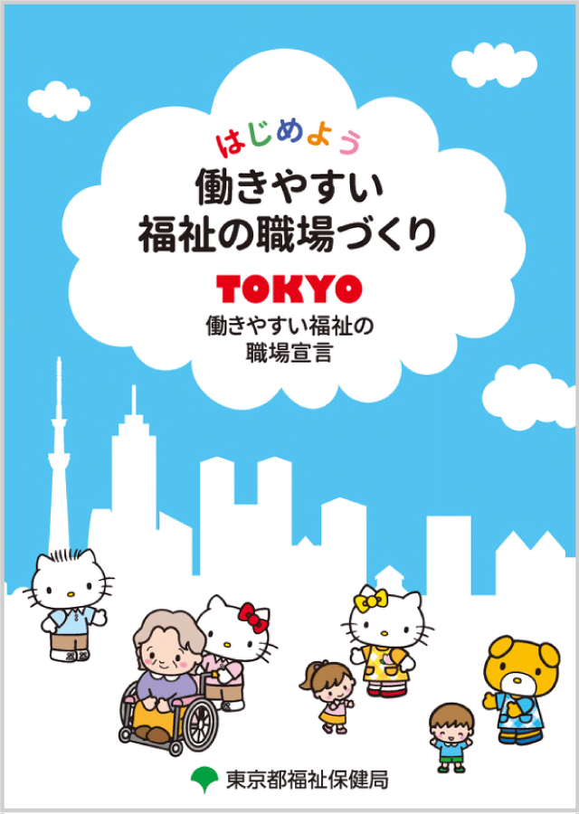 はじめよう福祉の職場づくり